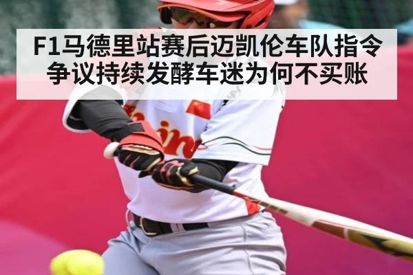 F1马德里站赛后迈凯伦车队指令争议持续发酵车迷为何不买账