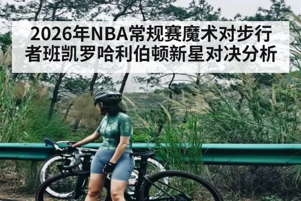 2026年NBA常规赛魔术对步行者班凯罗哈利伯顿新星对决分析